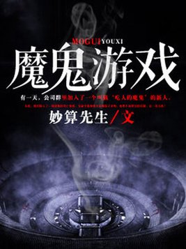 魔鬼游戏