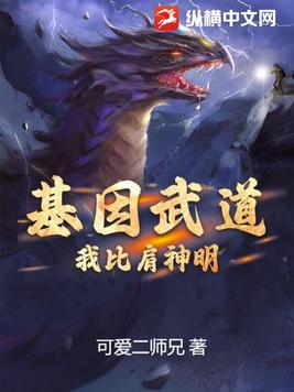 基因武道：我比肩神明