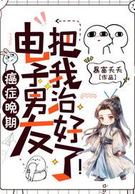 癌症晚期？电子男友把我治好了！