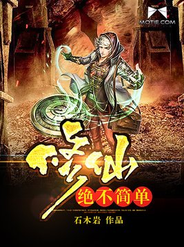 修仙绝不简单