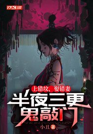 上错坟，娶错妻，半夜三更鬼敲门