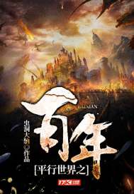 平行世界之百年