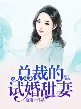 总裁的试婚甜妻