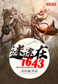 迷途在1643