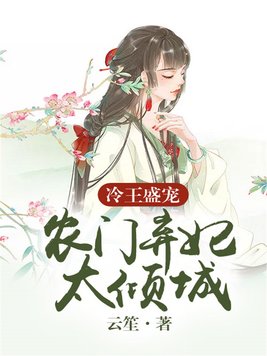 冷王盛宠：农门弃妃太倾城