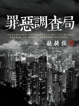 罪恶调查局