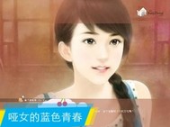 哑女的蓝色青春