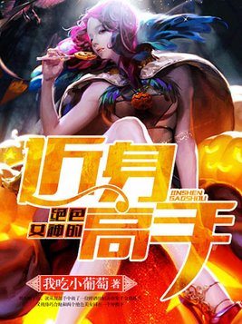 绝色女神的近身高手