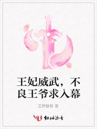 王妃威武，不良王爷求入幕