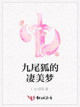 九尾狐的凄美梦
