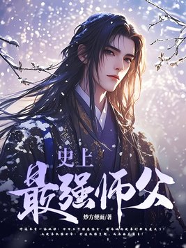 史上最强师父