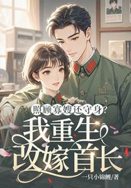 照顾寡嫂还守身？我重生改嫁首长
