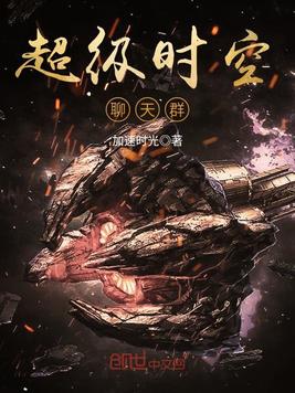 超级时空聊天群