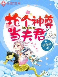 抢个神尊当夫君