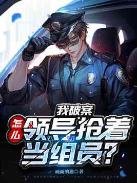 我破案，怎么领导抢着当组员？
