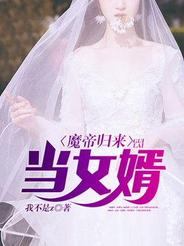 魔帝归来当女婿