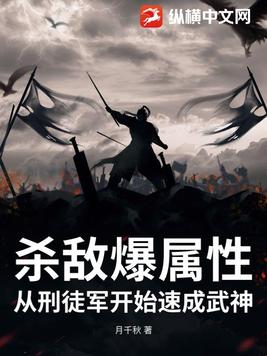 杀敌爆属性，从刑徒军开始速成武神