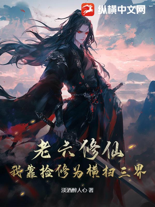 老六修仙：我靠捡修为横扫三