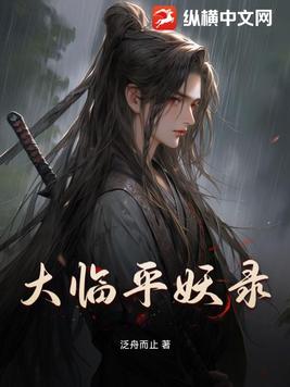 大临平妖录