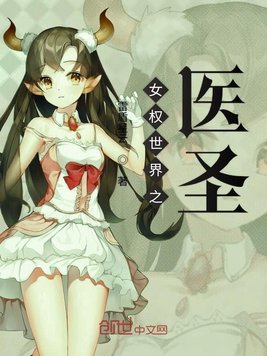 女权世界之医圣