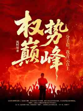 权势巅峰：分手后，我青云直上