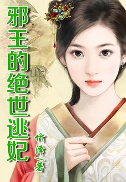 霸爱邪王的绝世逃妃