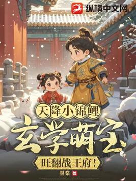 天降小锦鲤，玄学萌宝旺翻战王府！