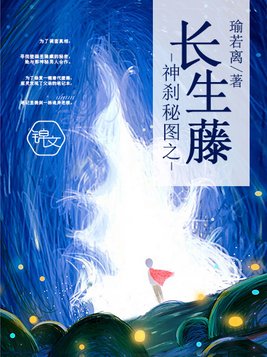 神刹秘图之长生藤
