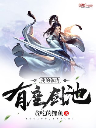 我的体内有座剑池