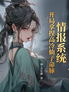 情报系统：开局拿捏高冷仙子命脉