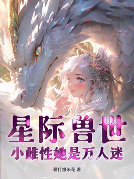 星际兽世：小雌性她是万人迷