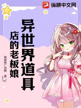 异世界道具店的老板娘