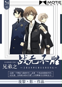 兄弟之战无不胜