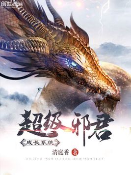 超级邪君成长系统