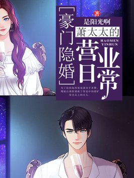 豪门隐婚：萧太太的营业日常