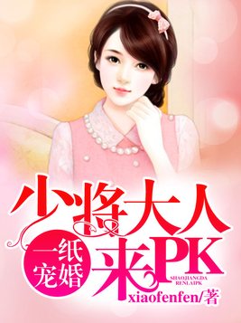 一纸宠婚：少将大人来PK