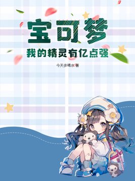 宝可梦：我的精灵有亿点强