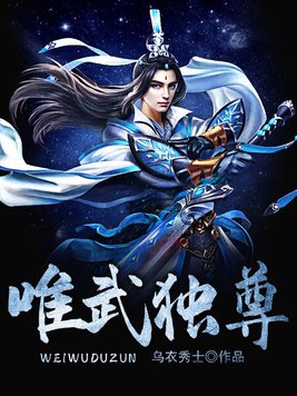 唯武独尊