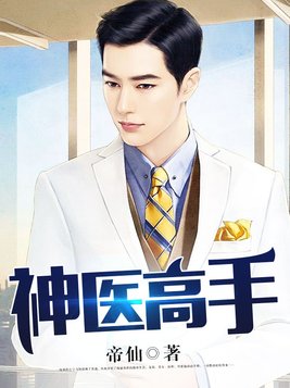 神医高手