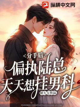 分手后，偏执陆总天天想挂男科