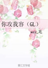 你攻我容（GL）