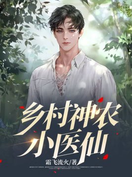 乡村神农小医仙