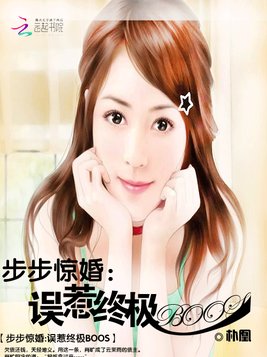 步步惊婚：误惹终极BOSS