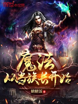 魔法从当族长开始