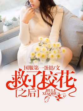 救了校花之后