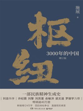 枢纽：3000年的中国