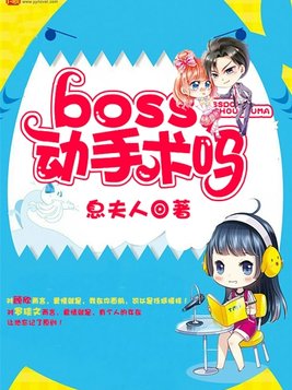 boss,动手术吗