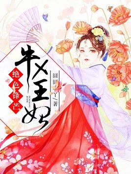 绝色锋芒：牛X王妃