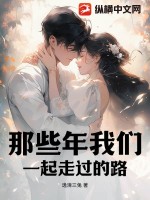 那些年我们一起走过的路