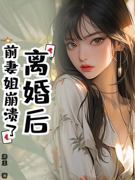 离婚后，前妻姐崩溃了